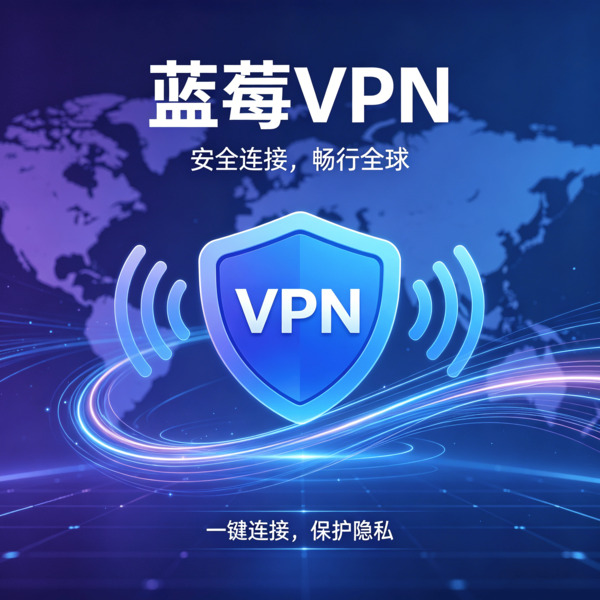 蓝莓加速器